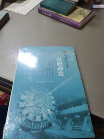 华为系列故事：厚积薄发(全新未拆封)