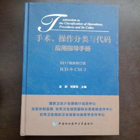 手术、操作分类与代码应用指导手册