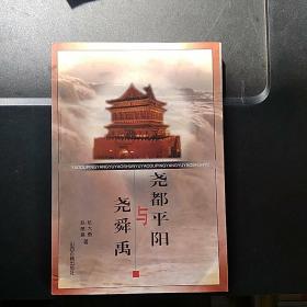 尧都平阳与尧舜禹