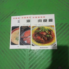 中国餐馆菜——肉食篇、海鲜篇、汤羹篇/3本合售