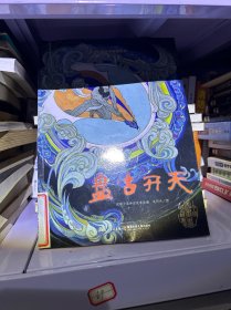 中国图画书典藏书系·盘古开天