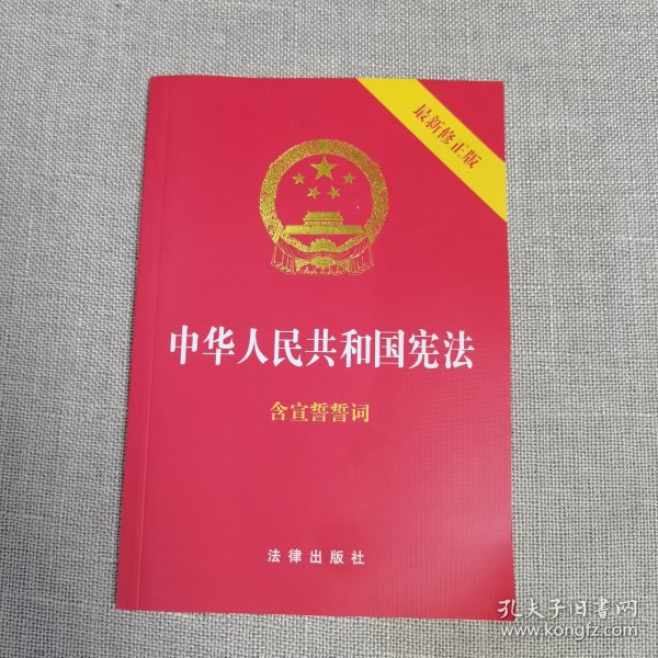 中华人民共和国宪法（2018最新修正版 ，烫金封面，红皮压纹，含宣誓誓词）