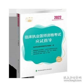 临床执业医师资格考试应试指导（2022年）