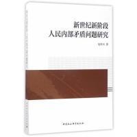 新世纪新阶段人民内部矛盾问题研究