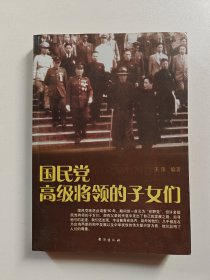 国民党高级将领的子女们
