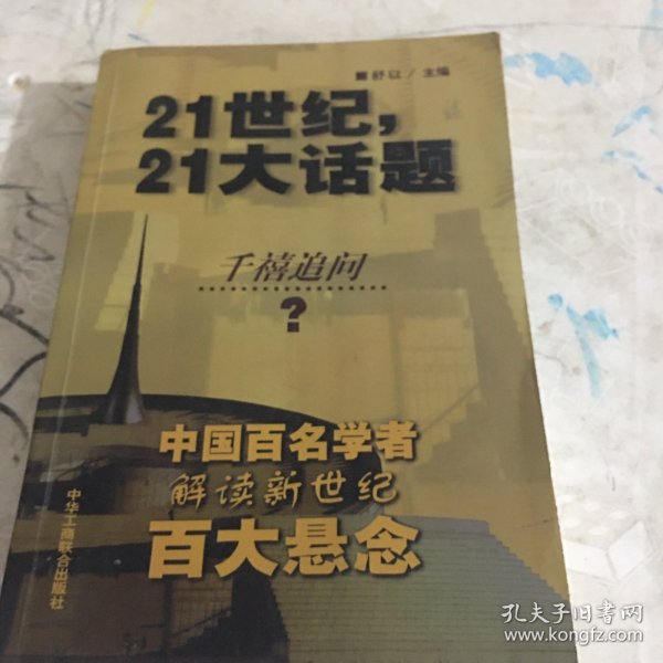 21世纪，21大话题:中国百名学者联袂解读新世纪百大悬念