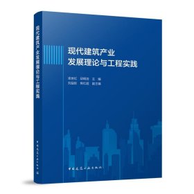 现代建筑产业发展理论与工程实践