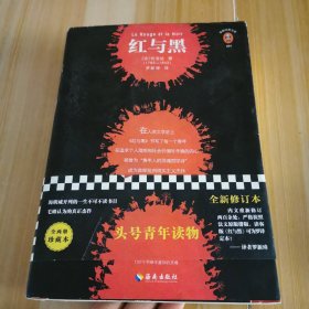 文学名著·读客经典：红与黑