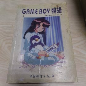 Game boy 特辑