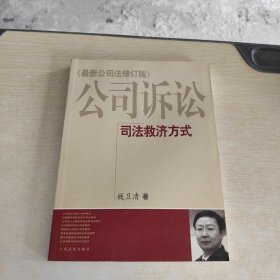 公司诉讼 : 司法救济方式