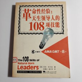 革命性经验：天生领导人的108项技能——美国管理协会·斯米克管理丛书．第八辑