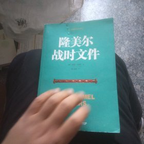 隆美尔战时文件