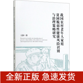 我國農(nóng)村老年人家庭貧困脆弱性健康風險識別與治理策略研究