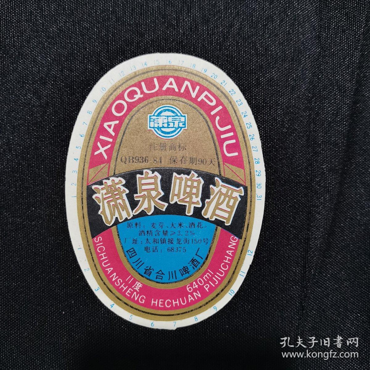 啤酒标：潇泉啤酒标（四川省合川啤酒厂）