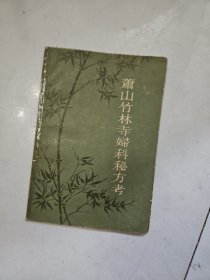 萧山竹林寺妇科秘方考