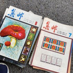 集邮杂志1981年全年