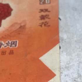 老烟标《双戴花牌香烟》一张 安徽蚌埠卷烟厂九品房区