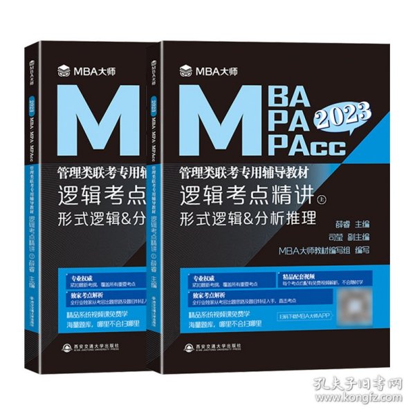 逻辑考点精讲（上、下册）（MBA大师2022年MBA\\MPA\\MPAcc管理类联考专用辅导教材）