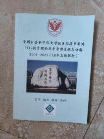 中国社会科学院大学投资经济系考博3112投资理论历年考博真题与详解，二零零四至二零二一  十八年真题解析