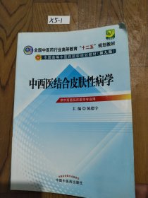 全国中医药行业高等教育“十二五”规划教材·全国高等中医药院校规划教材（第9版）：中西医结合皮肤性病学