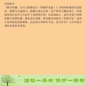 数字传播交互与影像设计季铁FrancescoGalli高等教育9787040285178季铁、[意]盖利编高等教育出版社9787040285178