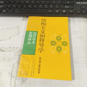 结构主义和符号学 特伦斯 霍克斯