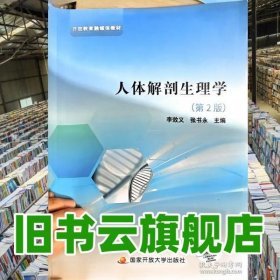 正版图书 人体解剖生理学 张书永 中央广播电视大学 9787304116897
