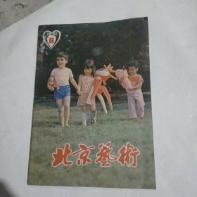 1982年北京艺术杂志