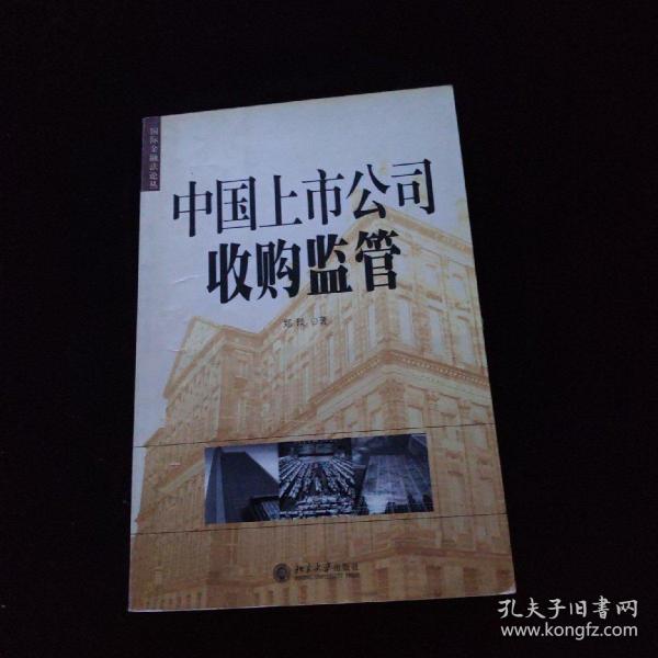 中国上市公司收购监管——国际金融法论丛