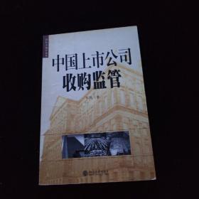 中国上市公司收购监管——国际金融法论丛