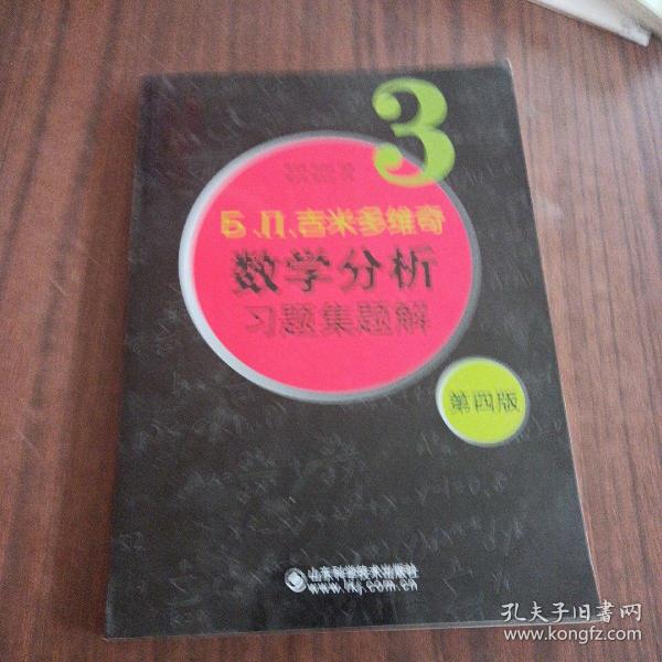 б.п.吉米多维奇数学分析习题集题解（3）（第4版）