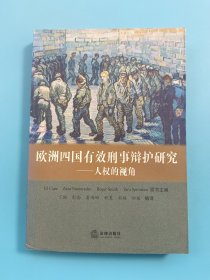 欧洲四国有效刑事辩护研究：人权的视角