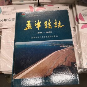 孟津县志（1986-2000）