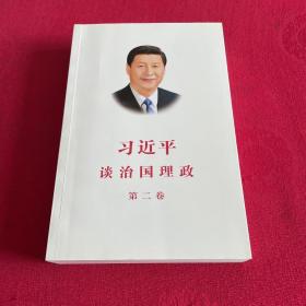 习近平谈治国理政·第二卷