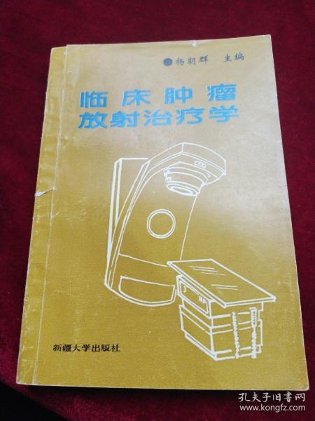 临床肿瘤放射治疗学