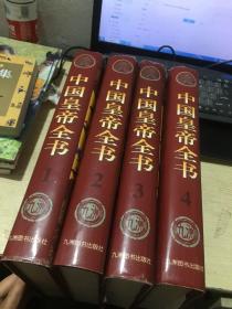 中国皇帝全书1－4