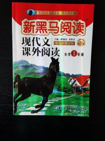 现代文课外阅读（小学1年级第九次修订版有声阅读）/新黑马阅读