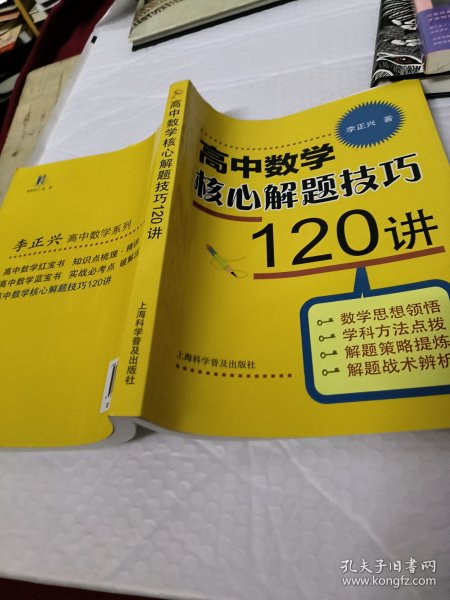 高中数学核心解题技巧120讲