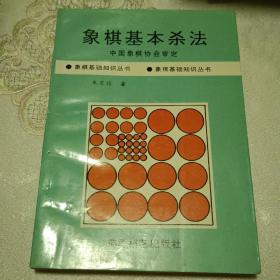 象棋基本杀法/象棋基础知识丛书