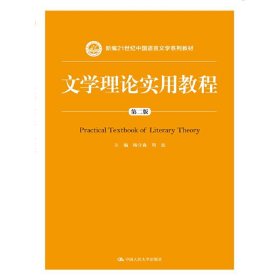 文学理论实用教程（第二版）(新编21世纪中国语言文学系列教材)