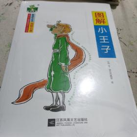 图解小王子