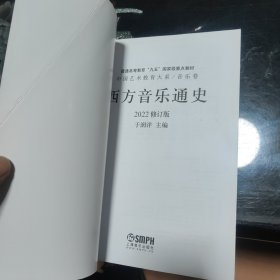 西方音乐通史·音乐卷（2016修订版）