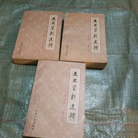 文史资料选辑：合订本:.14.16.25~三本合售
