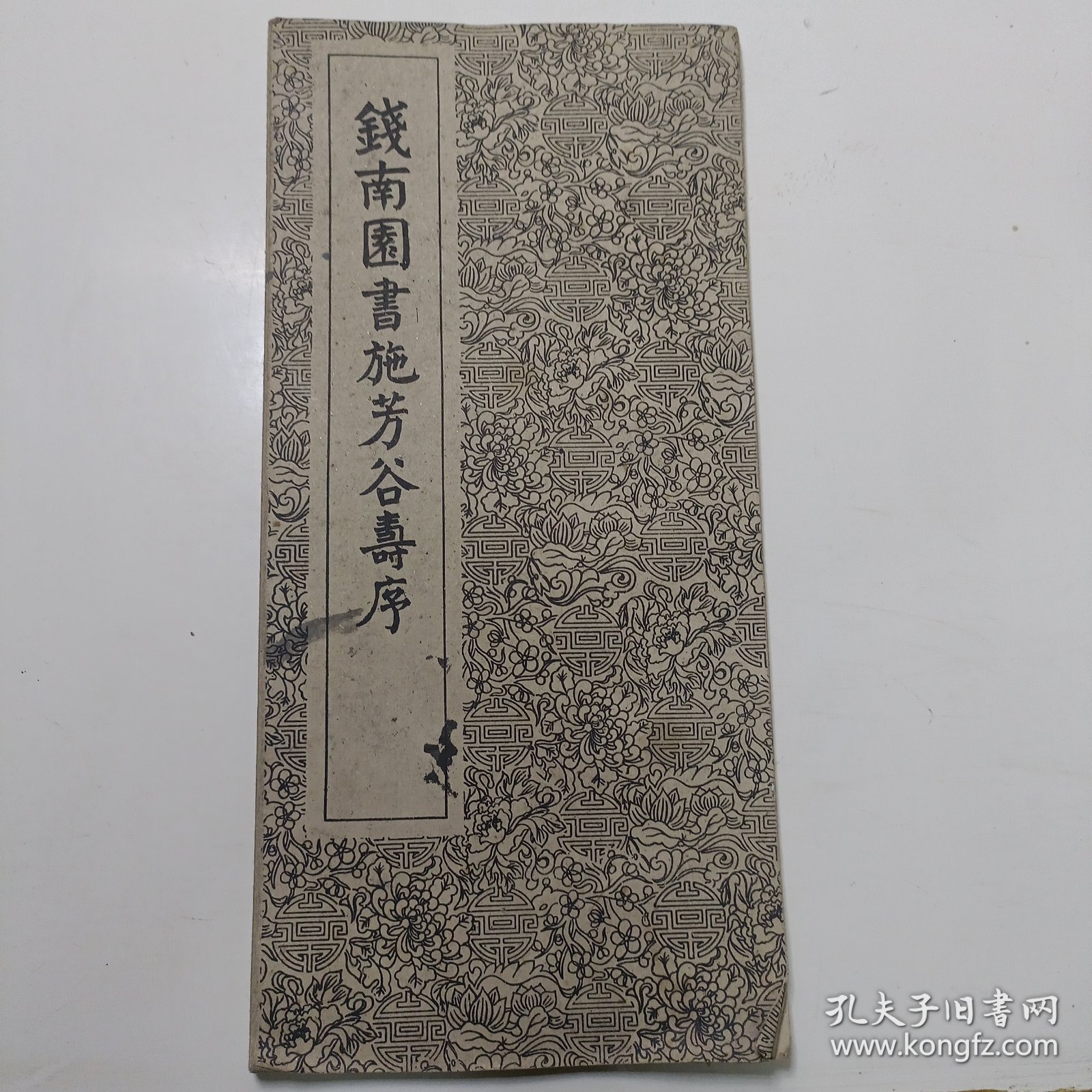 钱南园书施芳谷寿序