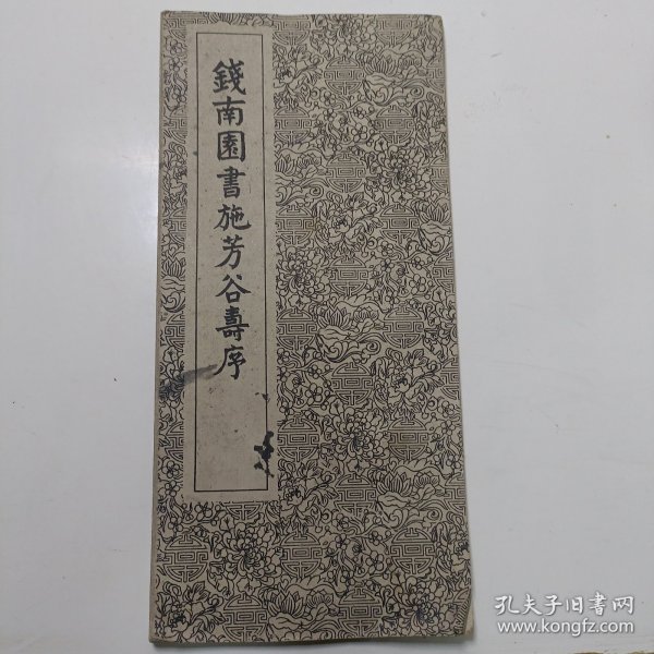 钱南园书施芳谷寿序