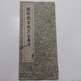 钱南园书施芳谷寿序