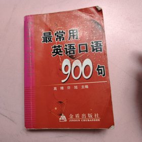 最常用英语口语900句