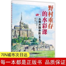 野村重存的水彩课 从照片到水彩 第2版