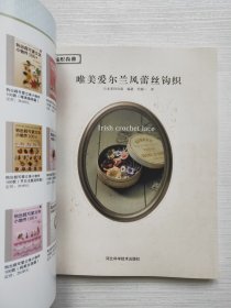 编织尚典：唯美爱尔兰风蕾丝钩织