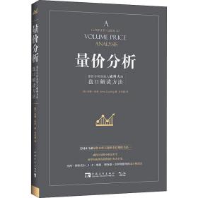 量价分析 量价分析创始人威科夫的盘解读方法 股票投资、期货 (英)安娜·库林